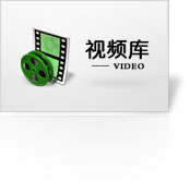 视频库