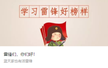 雷锋们，你们好！