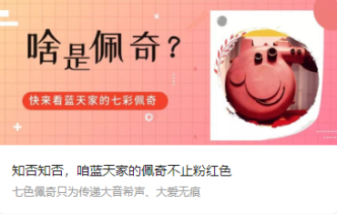 知否知否，咱蓝天家的佩奇不止粉红色