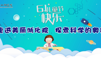六一到了，中化蓝天邀你体验“童”味化学！