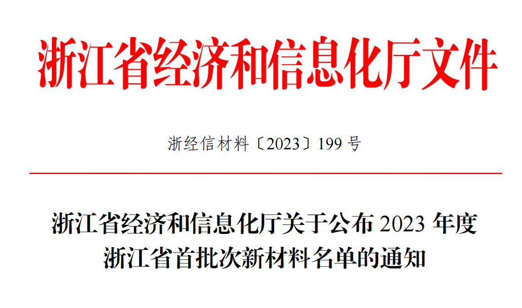 浙化院动力电池用聚偏氟乙烯（PVDF）材料通过浙江省“国内首批次”新材料认定