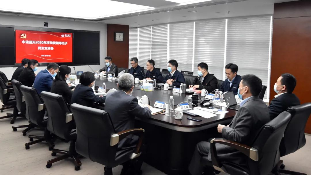 中化蓝天召开2020年度党委领导班子民主生活会