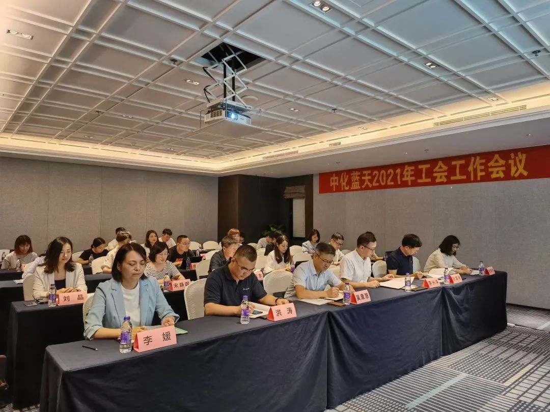 中化蓝天召开2021年工会工作会议