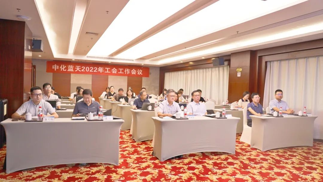中化蓝天召开2022年工会工作会议