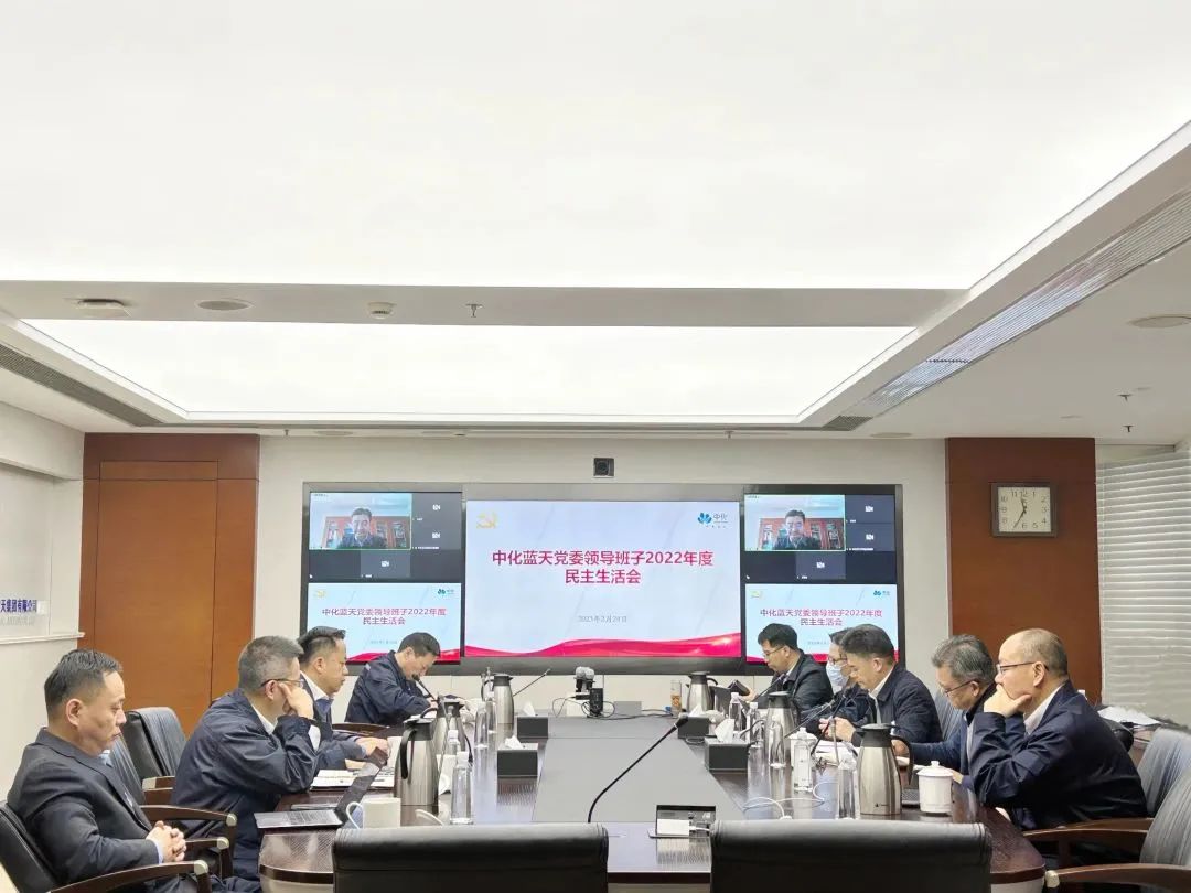 中化蓝天党委召开2022年度民主生活会