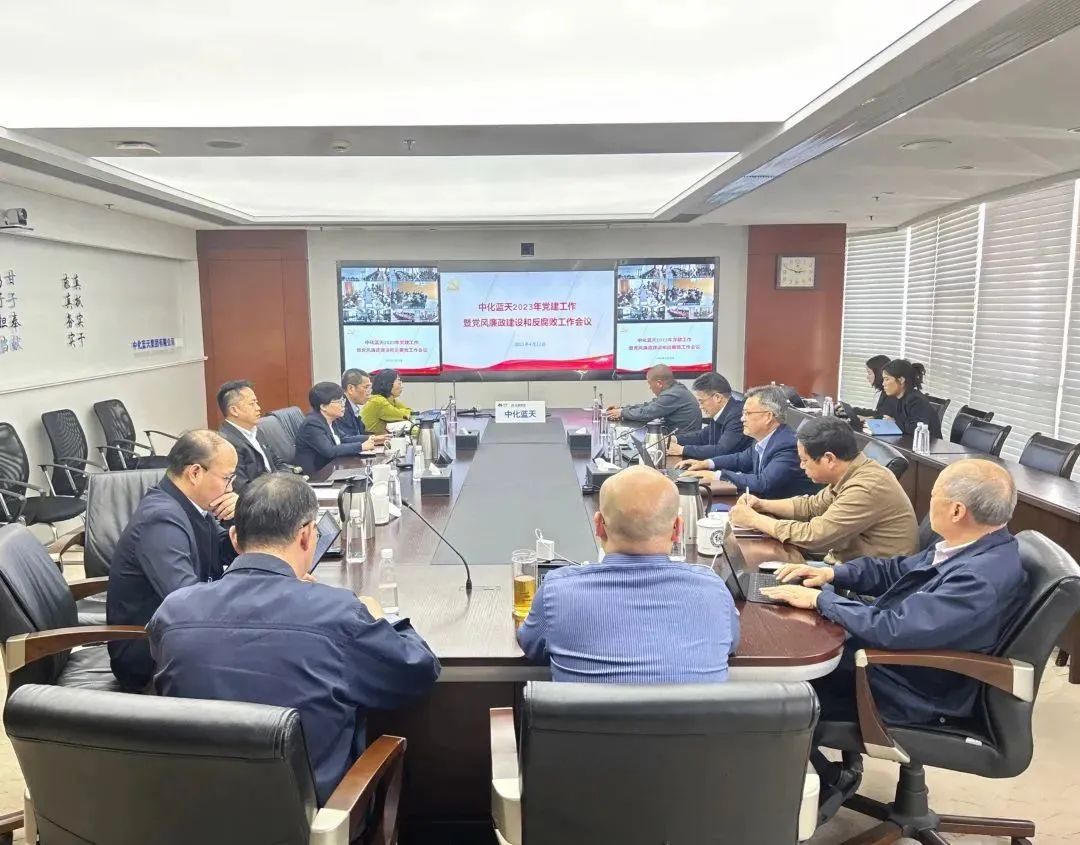 中化蓝天召开2023年党建工作暨党风廉政建设和反腐败工作会议