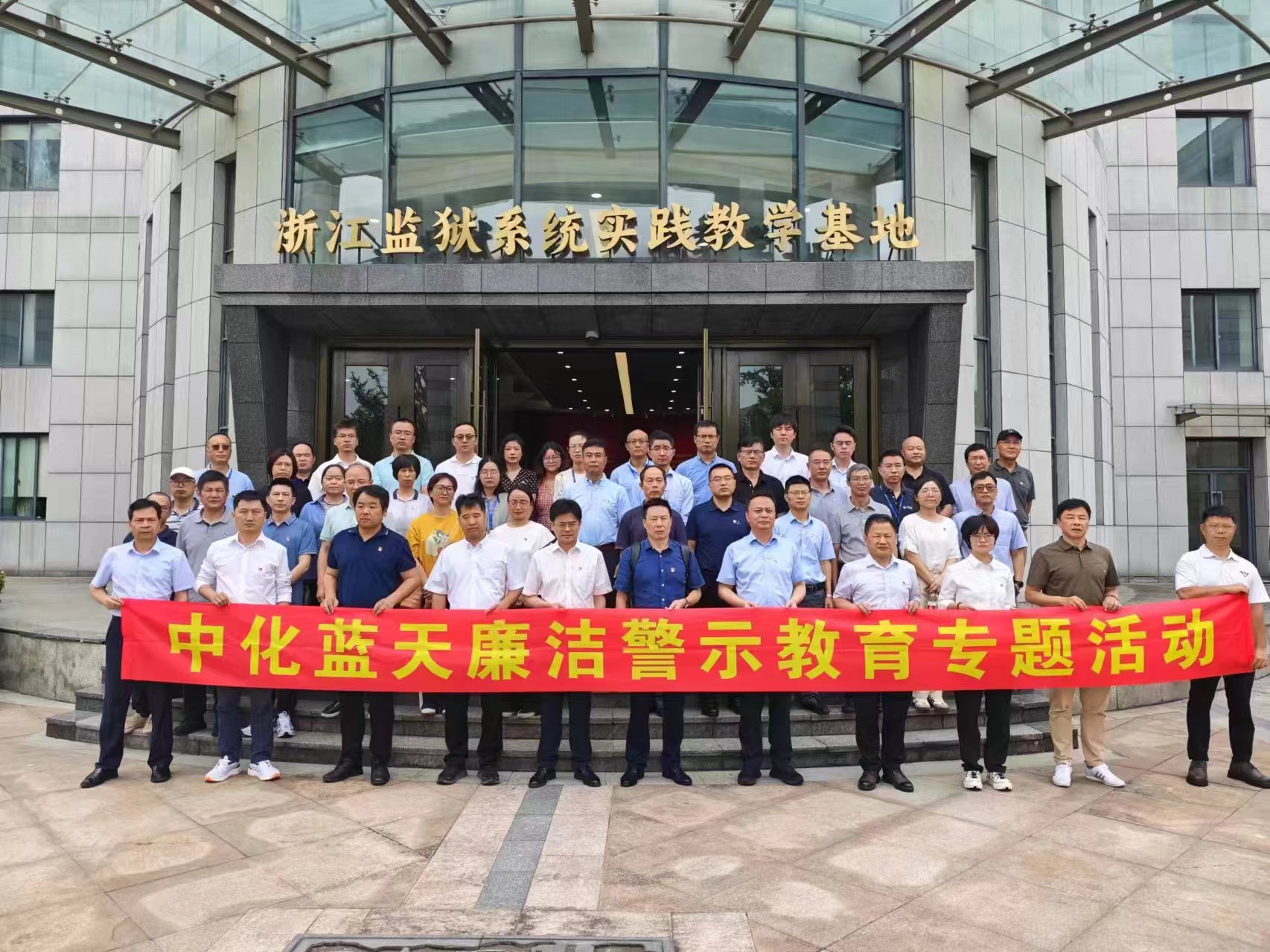 中化蓝天组织开展廉洁警示教育活动