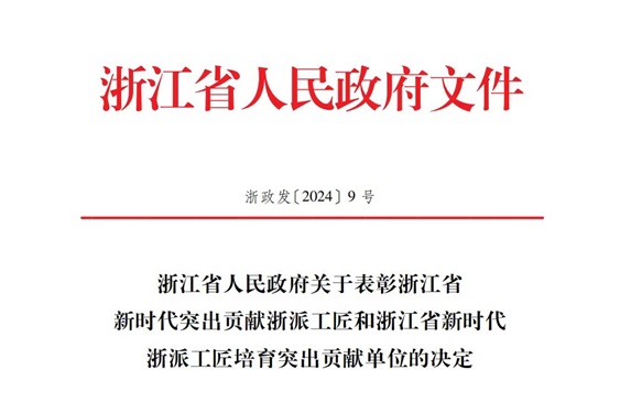 中化蓝天氟材料有限公司入选“浙派工匠培育突出贡献单位”