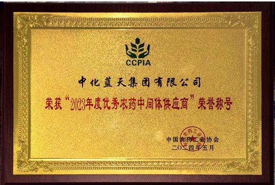 中化蓝天连续五年获“中国农药行业优秀农药中间体供应商”奖