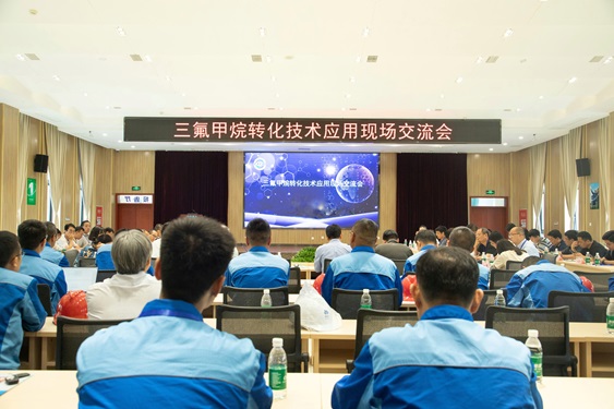 三氟甲烷转化技术应用现场交流会顺利召开