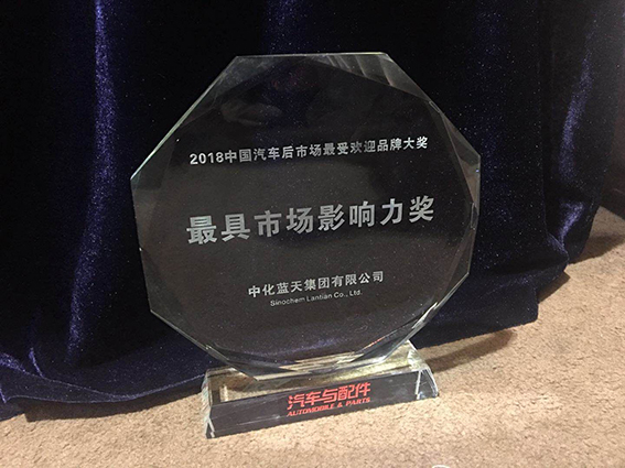 中化蓝天荣获“2018中国汽车后市场最具市场影响力奖”