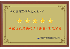 西安环保被评为中化集团2017年度五星工厂