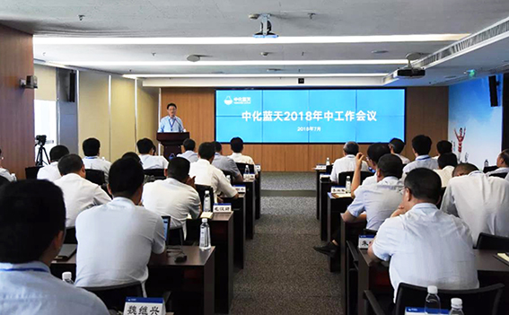 中化蓝天召开2018年中工作会议