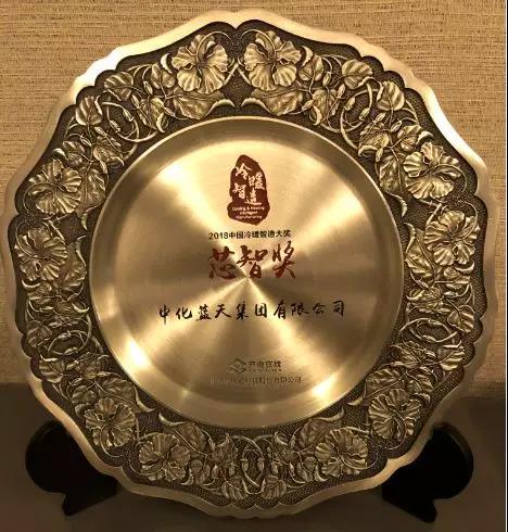 中化蓝天荣获2018中国冷暖智造“芯智奖”