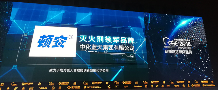 顿安®荣获CFIC2018“灭火剂领军品牌”称号