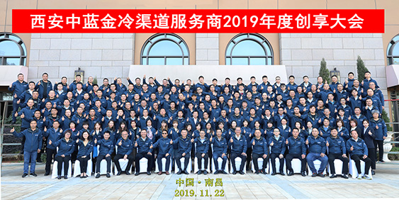 中蓝金冷渠道服务商2019年度创享大会圆满召开