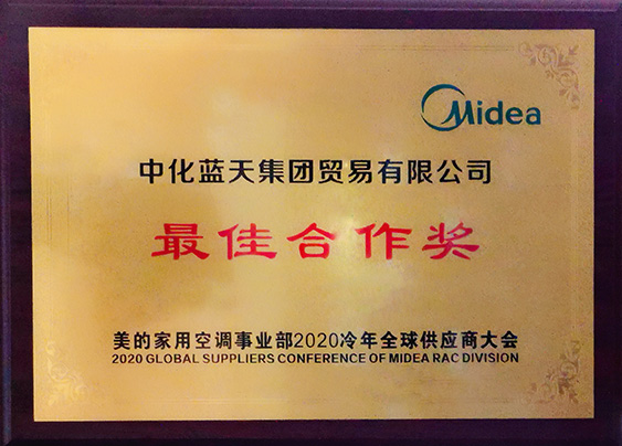 中化蓝天获美的“最佳合作奖”