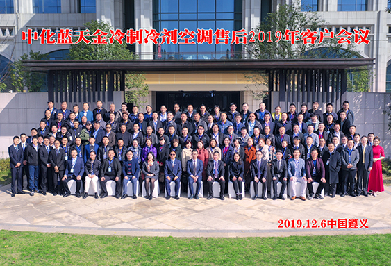 金冷制冷剂空调售后业务2019年度客户会议圆满召开