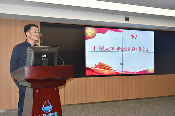 中化蓝天召开2019年党建纪检工作会议