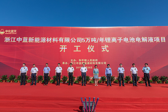 中化蓝天5万吨/年锂离子电池电解液项目正式开工