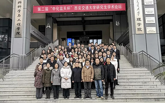 第二届“中化蓝天杯”西安交通大学研究生学术论坛圆满落幕