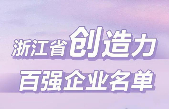 中化蓝天入围首轮浙江创造力企业百强