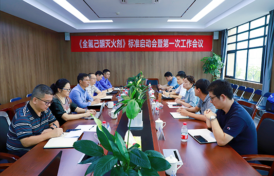 《全氟己酮灭火剂》国家标准编制启动会在中化蓝天召开