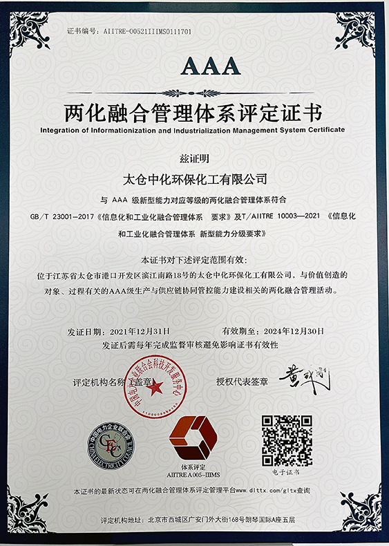 太仓环保取得两化融合管理体系(AAA)评定证书