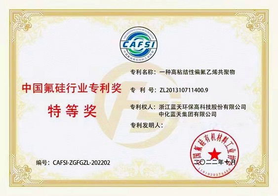 中化蓝天PVDF锂电粘结剂合成方法荣获中国氟硅行业专利奖特等奖