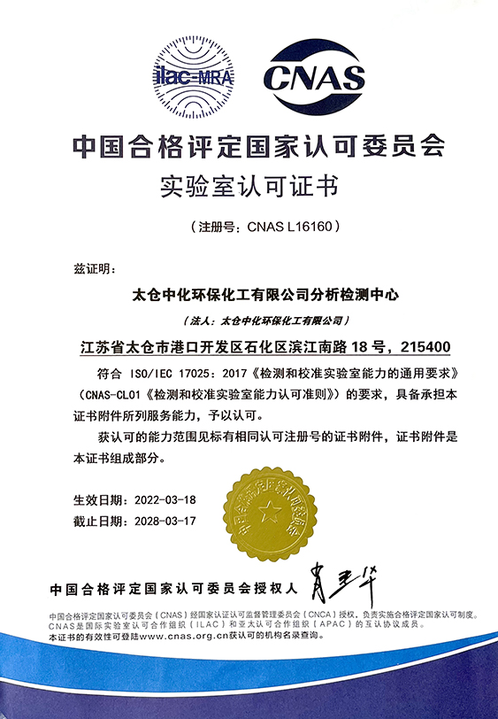 太仓环保分析检测中心取得CNAS实验室认可证书