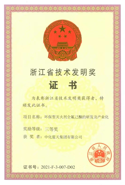 中化蓝天全氟己酮项目获浙江省技术发明奖