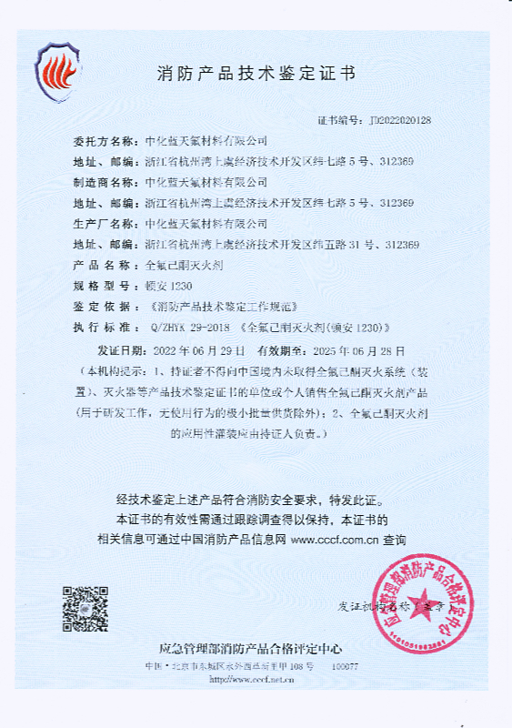 中化蓝天全氟己酮灭火剂通过新标准消防产品技术鉴定